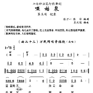 云南花灯 哑姑泉 第五场 张万一 张沛 苏庆煌编曲