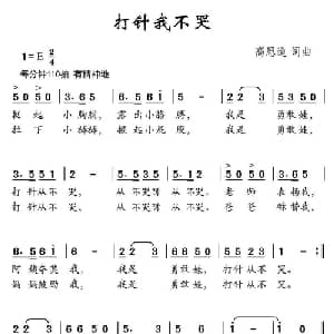 打针我不哭_儿歌乐谱_词曲:高恩道 高恩道