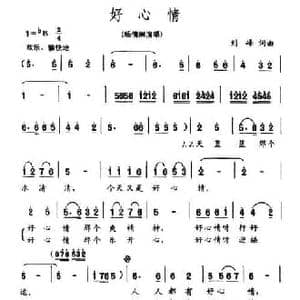 好心情_民歌简谱_词曲:刘峰 刘峰