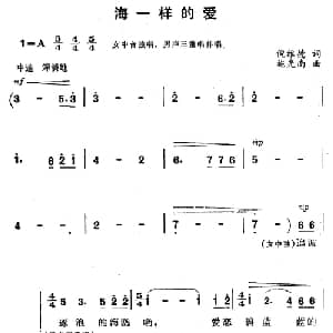 海一样的爱_合唱歌谱_词曲:顾工 倪维德