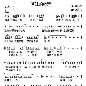 阿妹的镇远_通俗唱法乐谱_词曲:姜远林 张光荣