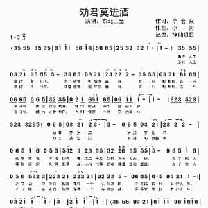 劝君莫进酒_歌谱投稿_词曲:李会泉 小河