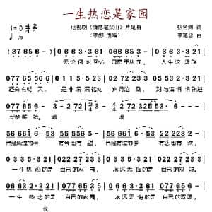 一生热恋是家园_歌谱投稿_词曲:张名河 李延忠