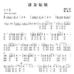 清泉姑娘_民歌简谱_词曲:熊正中 魏巍