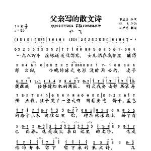 父亲写的散文诗_歌曲简谱_词曲:董玉方 许飞