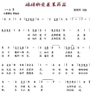 妈妈的爱是茉莉花_儿歌乐谱_词曲:赵朝英 赵朝英