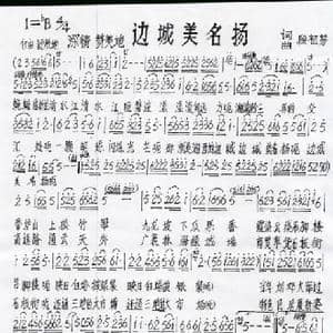 边城美名扬_歌谱投稿_词曲:段祖芳 段祖芳
