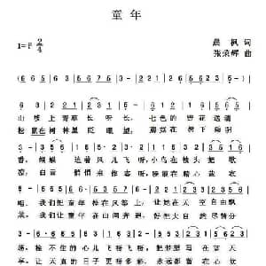 童年_儿歌乐谱_词曲:晨枫 张荣辉