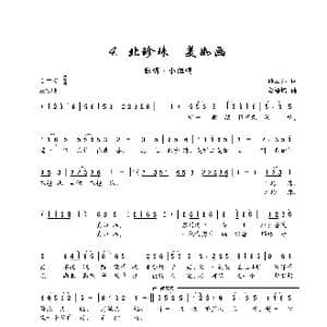 北珍珠,美如画_歌谱投稿_词曲:孙云卿 段福培