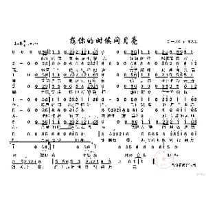 想你的时候问月亮_歌谱投稿_词曲:党明毅 一只舟