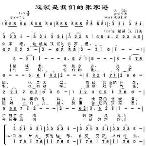 这就是我们的张家港_歌谱投稿_词曲:晓光 徐沛东