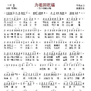为祖国祝福_歌曲简谱_词曲:于天花 高福友
