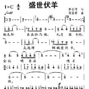 盛世伏羊_民歌简谱_词曲:李金河 马登第