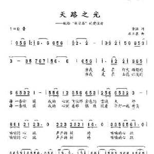 天路之光_民歌简谱_词曲:童洪 石玉泉