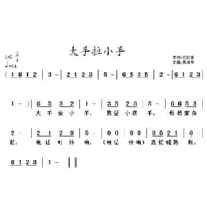 大手拉小手_儿歌乐谱_词曲:范修奎 黄清林