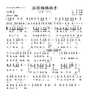 拉住妈妈的手_歌曲简谱_词曲:小勤 溪子