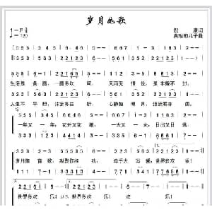 岁月如歌_通俗唱法乐谱_词曲:倪康 真理的儿子