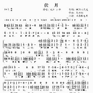 伏月_歌谱投稿