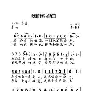我和我的祖国_歌曲简谱_词曲:张藜 秦咏城