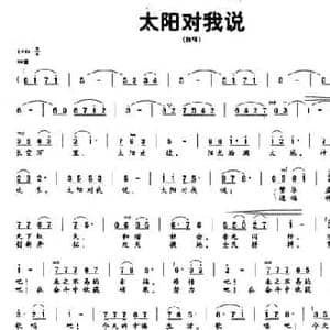 太阳对我说_民歌简谱_词曲:陈昭荣 罗蜀远