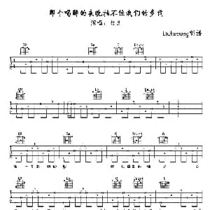 那个喝醉的夜晚挡不住我们的步伐 吉他谱 纣王