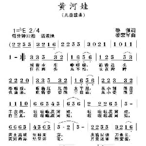 黄河娃_儿歌乐谱_词曲:黎强 黎荣军