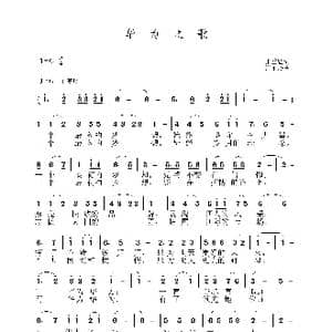 华为之歌_歌谱投稿_词曲:张益魁 黄永杰