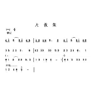 大救架 二人台牌子曲