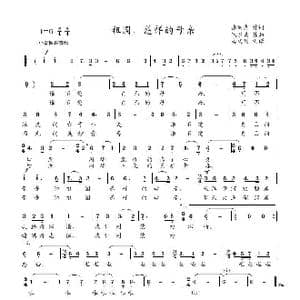 祖国,慈祥的母亲_歌谱投稿_词曲:张洪喜 陆在易