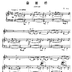 小提琴谱 | 叠断桥 小提琴 钢琴
