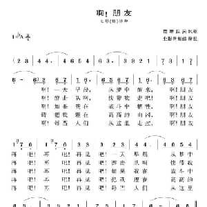 啊！朋友 南斯拉夫 _外国歌谱