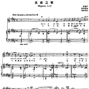 迷娘之歌 奥地利 _外国歌谱_词曲:歌德 李斯特曲 周枫译配