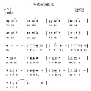 爸爸妈妈的爱_儿歌乐谱_词曲:唐京根 王志刚
