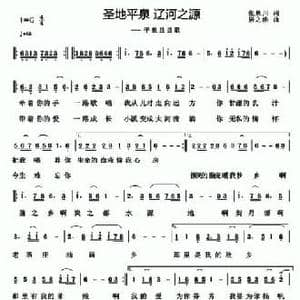 圣地平泉 辽河之源_民歌简谱_词曲:张景川 居之浩