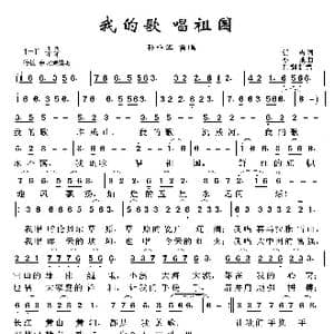 我的歌 唱祖国_歌谱投稿_词曲:任雪 亦弛