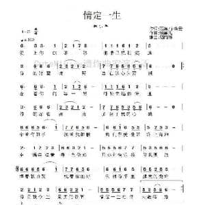 情定一生_歌曲简谱_词曲:石英/卞琪云 晓喜儿