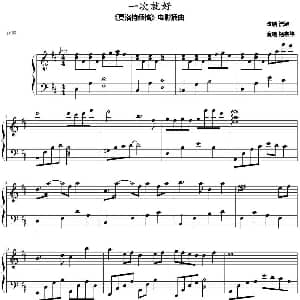 一次就好 钢琴谱 浩瀚改编