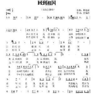 回到祖国_民歌简谱_词曲:黄锦萍 曹蕴琦
