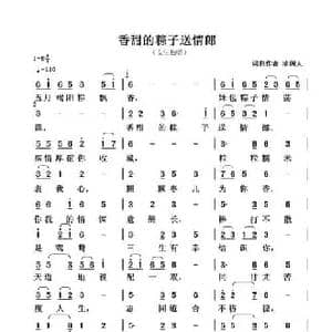 香甜的粽子送情郎_民歌简谱_词曲:清闲人 清闲人