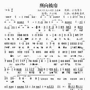 所向披靡_歌谱投稿_词曲:小旭音乐 小旭音乐