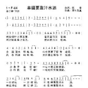 幸福要靠汗水洒_通俗唱法乐谱_词曲:陈雷 深水秃鱼