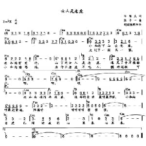 女人是老虎_通俗唱法乐谱_词曲:石顺义 张千一