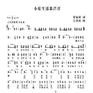 小康生活喜洋洋_歌谱投稿_词曲:黎耀成 左保成