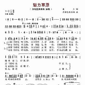 魅力草原_歌谱投稿_词曲:曲生 苏勒亚其其格