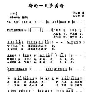 新的一天多美好_儿歌乐谱_词曲:付云青 陈大同