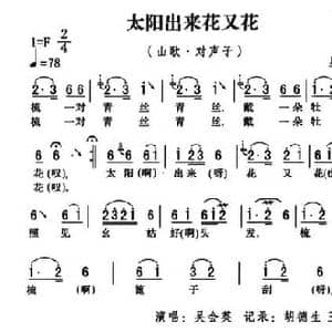五峰民歌_太阳出来花又花_民歌简谱_词曲: 五峰土家族民歌 胡浩选编