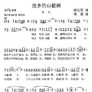 故乡的山楂树_民歌简谱_词曲:郝艺英 钱诚