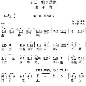 黄梅戏谱 | 江姐 选曲 羡慕啊 第一场 甫志高唱段 阎肃编词 时白林编曲
