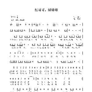 红哥哥,绿妹妹_歌谱投稿_词曲:苏柳 晓丹