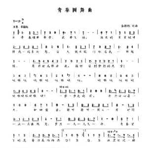 青春圆舞曲_民歌简谱_词曲:晏敏敏 晏敏敏